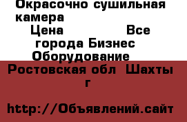 Окрасочно сушильная камера Color Tech CTA7000 › Цена ­ 830 000 - Все города Бизнес » Оборудование   . Ростовская обл.,Шахты г.